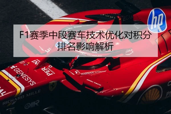 F1赛季中段赛车技术优化对积分排名影响解析
